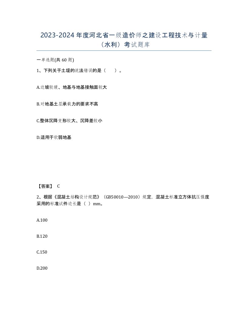 2023-2024年度河北省一级造价师之建设工程技术与计量水利考试题库