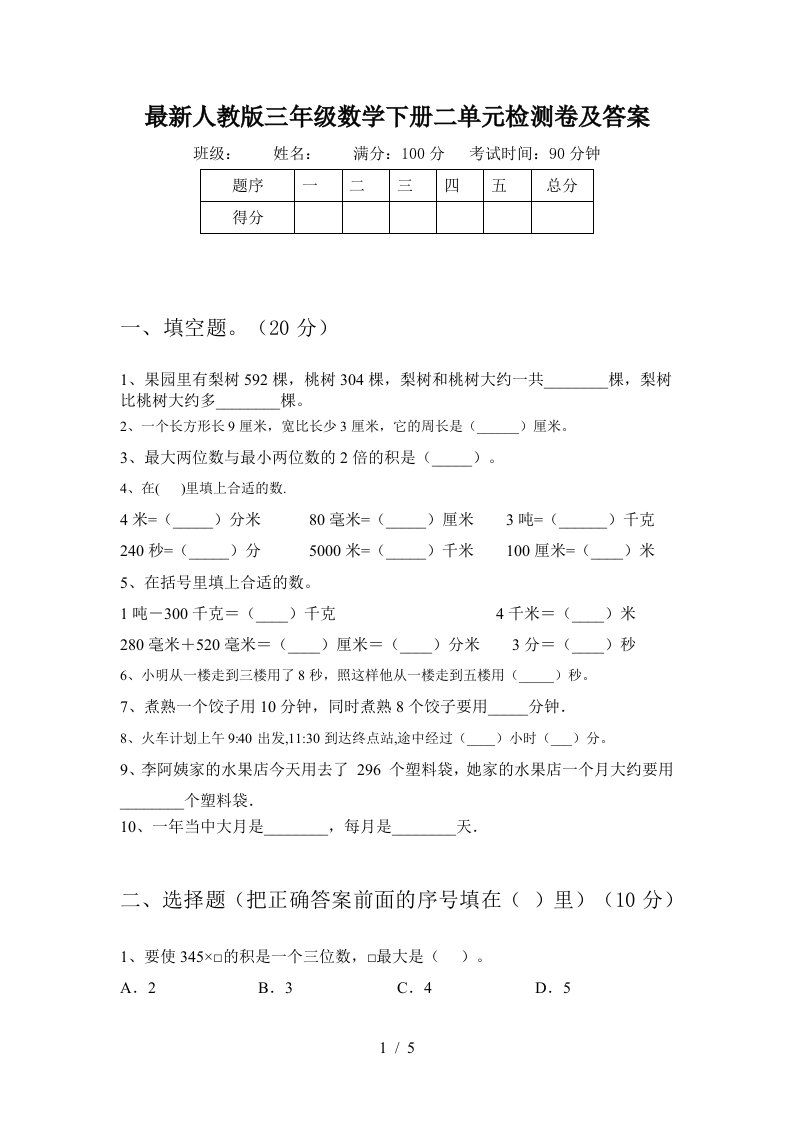 最新人教版三年级数学下册二单元检测卷及答案