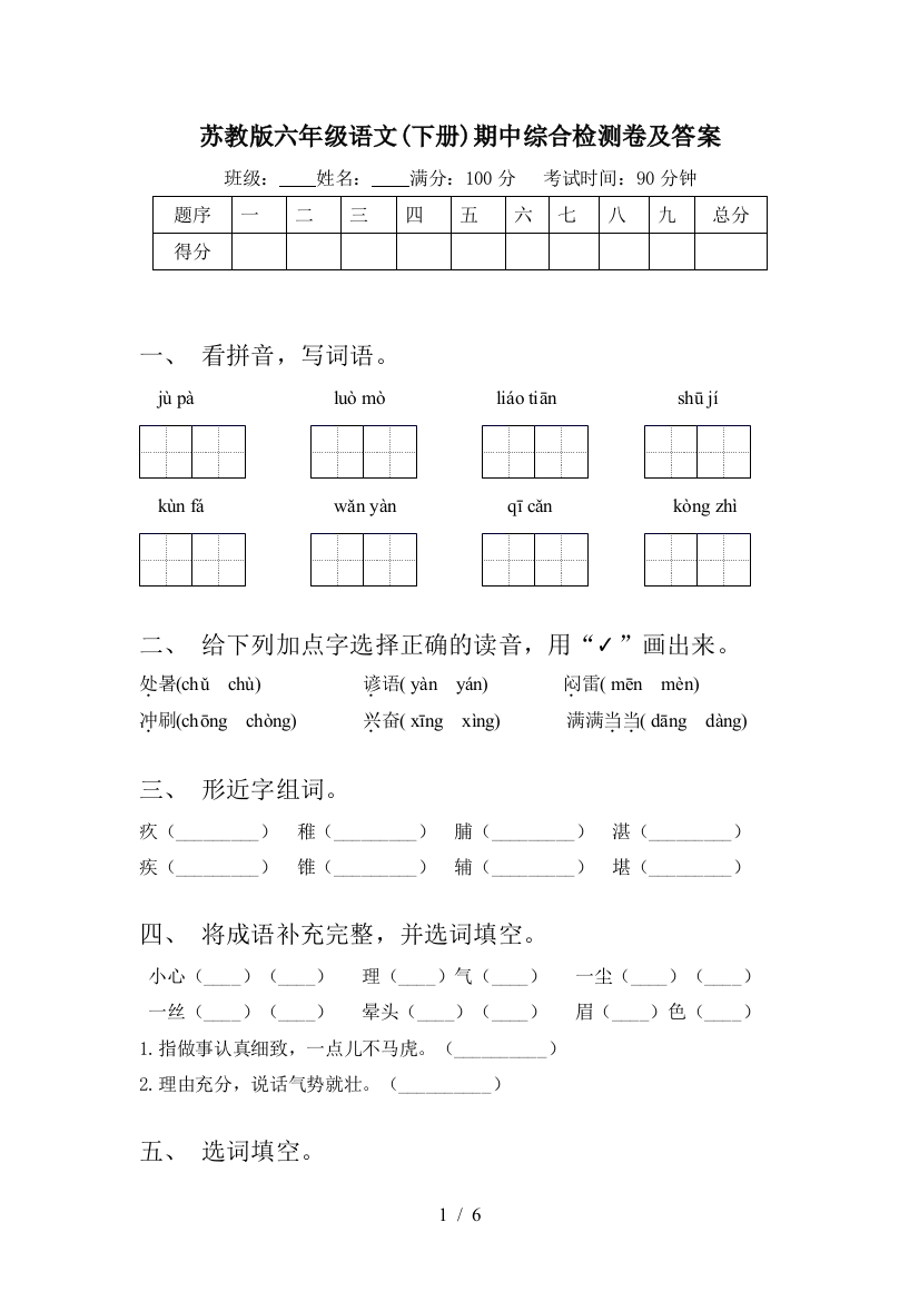 苏教版六年级语文(下册)期中综合检测卷及答案