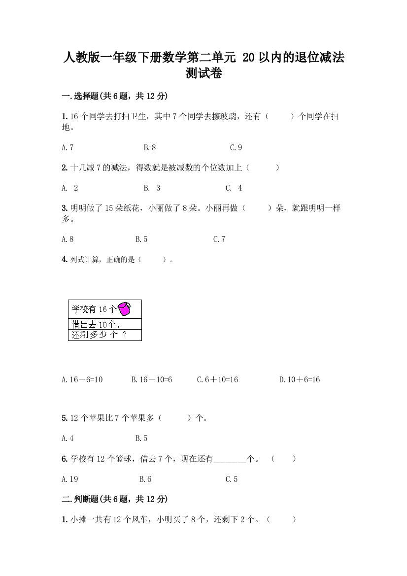 人教版一年级下册数学第二单元-20以内的退位减法-测试卷含答案【预热题】