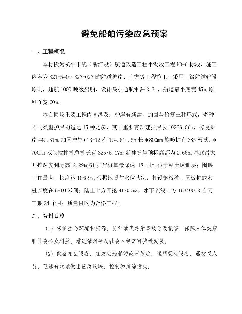 防止船舶污染应急预案