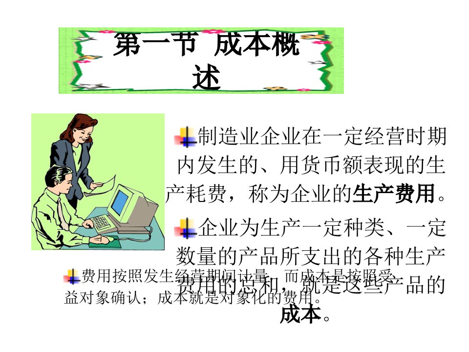 非会计专业会计学第八章powerpoint38