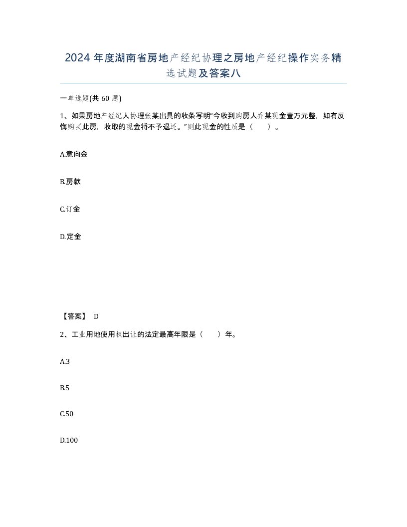 2024年度湖南省房地产经纪协理之房地产经纪操作实务试题及答案八