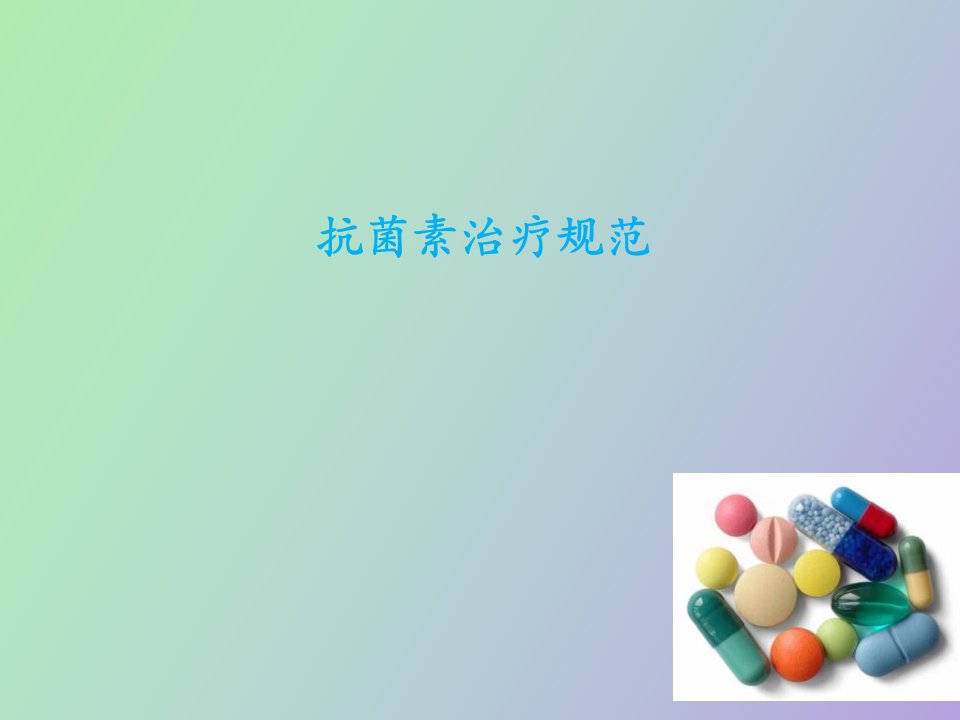 抗菌素治疗规范