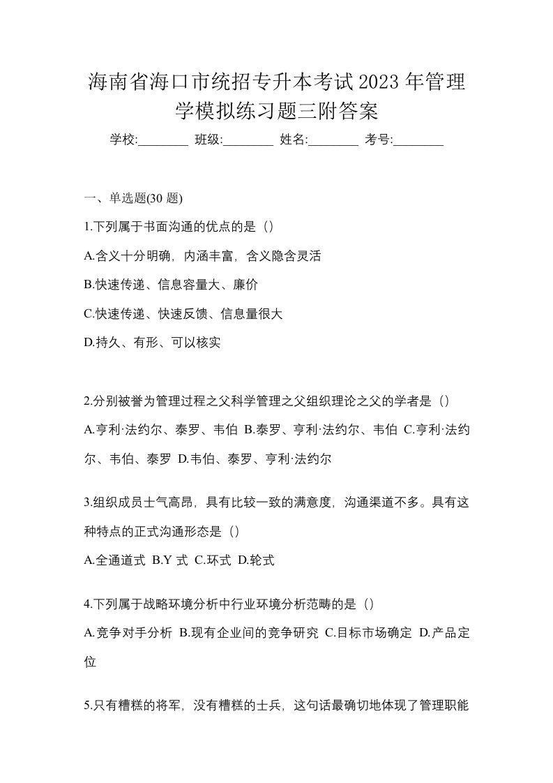 海南省海口市统招专升本考试2023年管理学模拟练习题三附答案