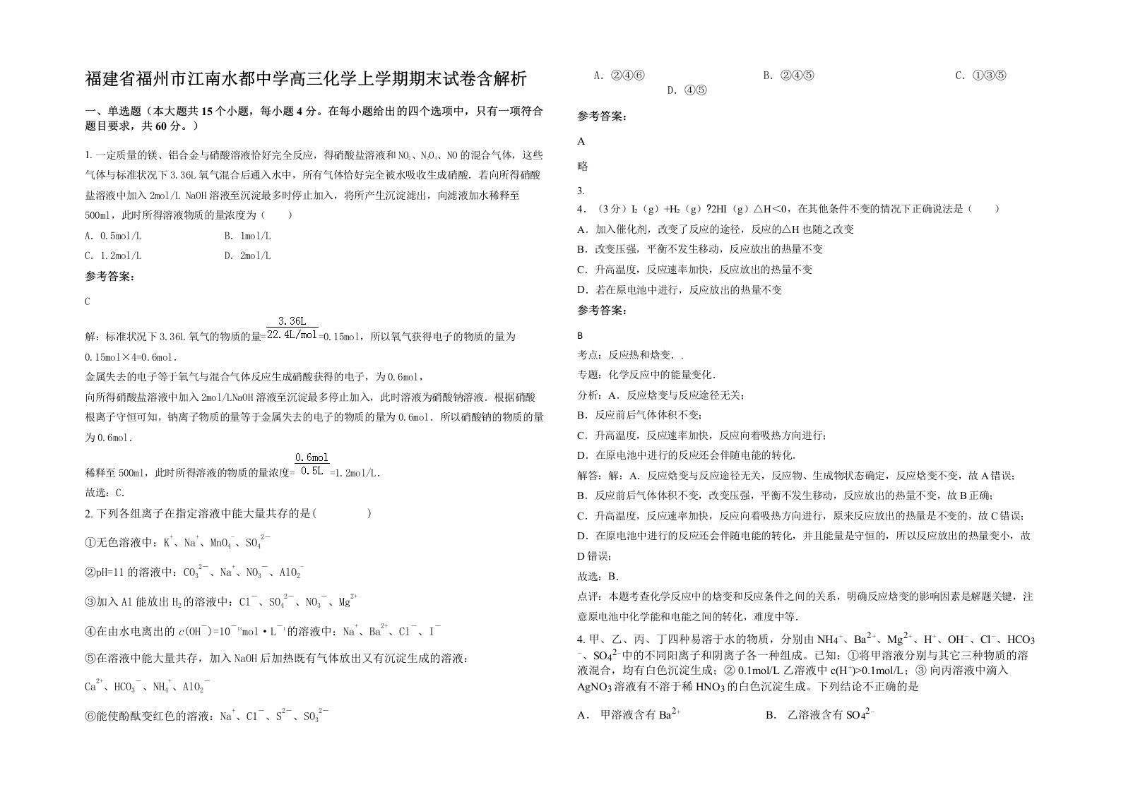 福建省福州市江南水都中学高三化学上学期期末试卷含解析