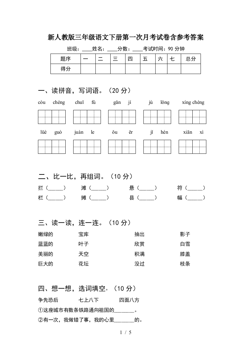 新人教版三年级语文下册第一次月考试卷含参考答案