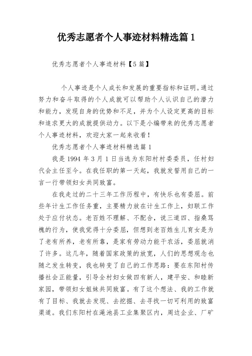 优秀志愿者个人事迹材料精选篇1