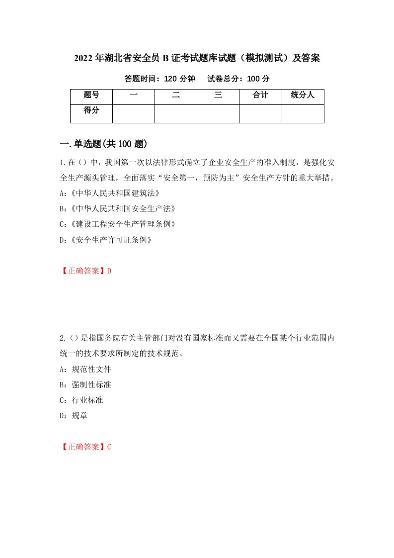 2022年湖北省安全员B证考试题库试题模拟测试及答案第12版