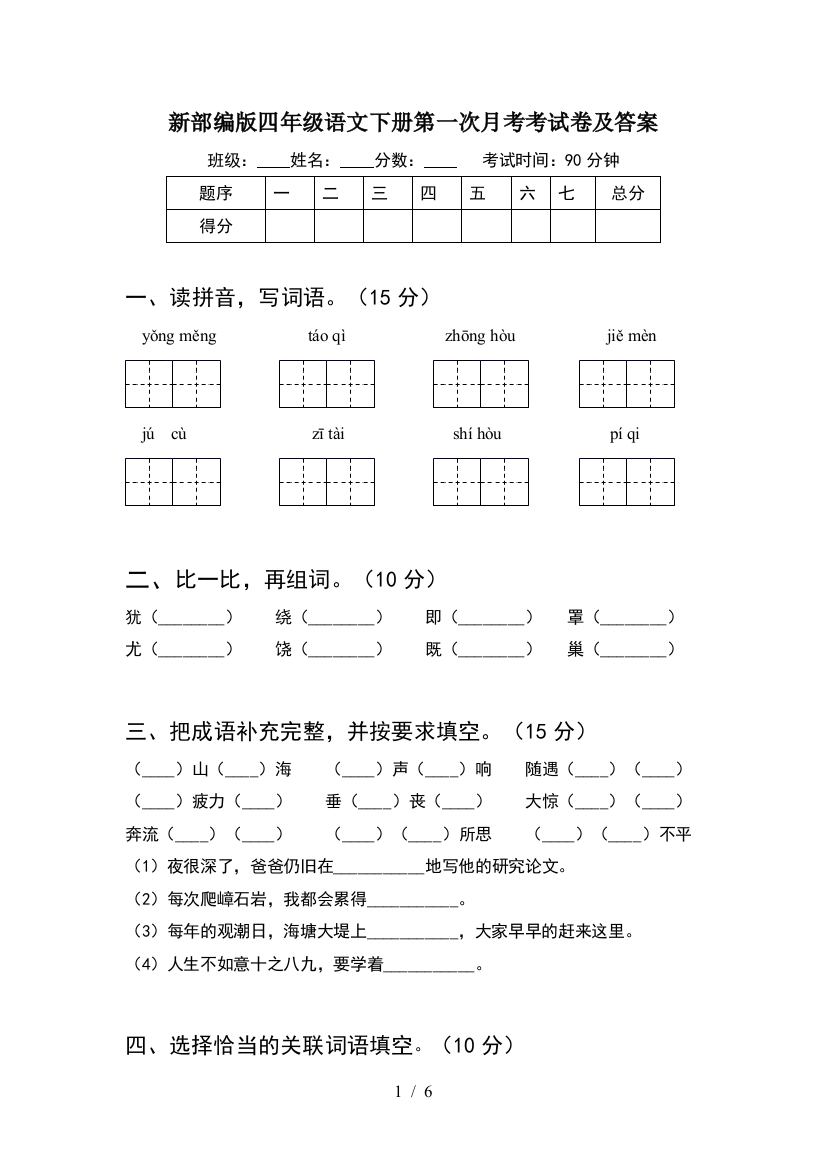 新部编版四年级语文下册第一次月考考试卷及答案