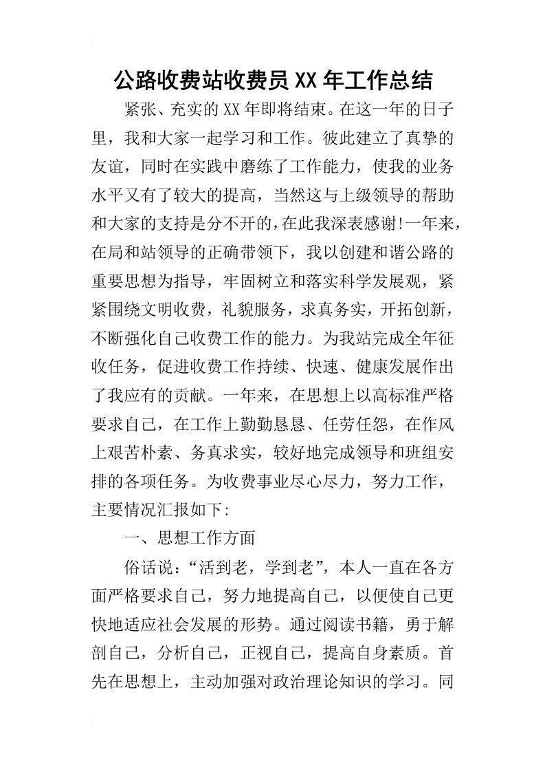 公路收费站收费员某年工作总结