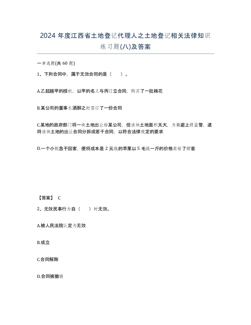 2024年度江西省土地登记代理人之土地登记相关法律知识练习题八及答案