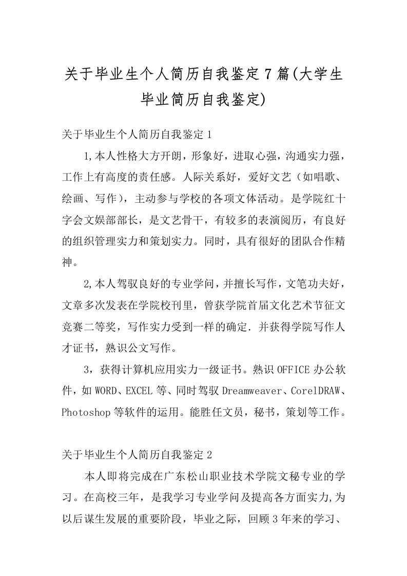 关于毕业生个人简历自我鉴定7篇(大学生毕业简历自我鉴定)