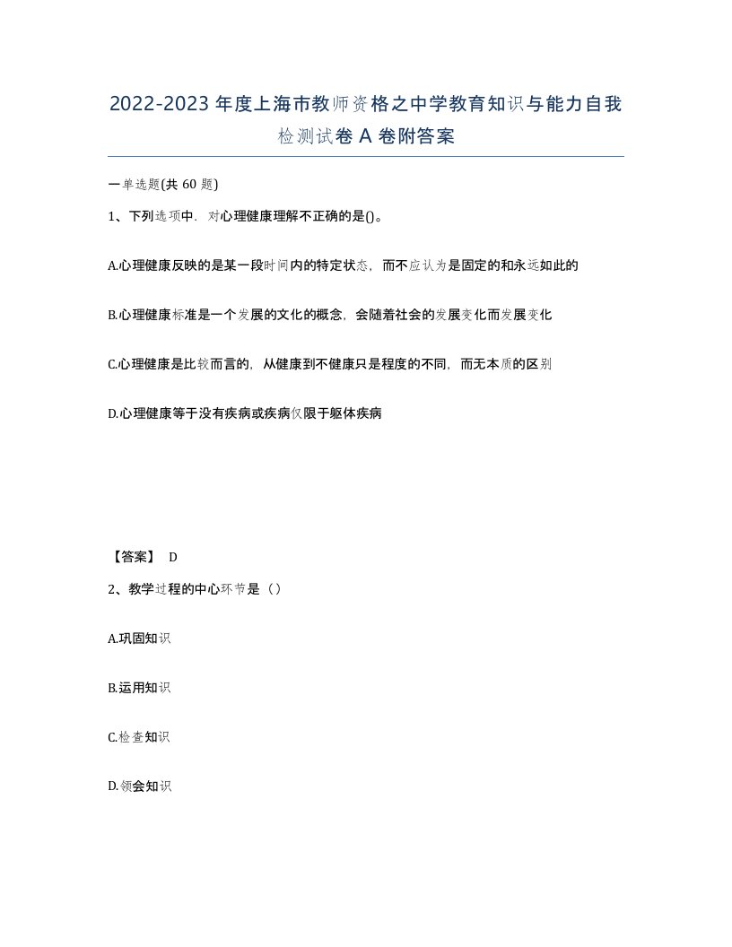 2022-2023年度上海市教师资格之中学教育知识与能力自我检测试卷A卷附答案