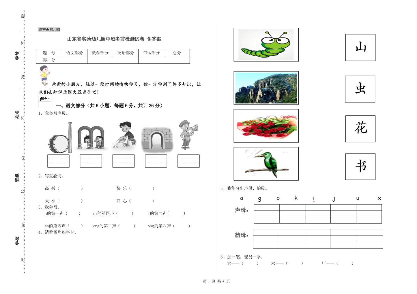 山东省实验幼儿园中班考前检测试卷-含答案