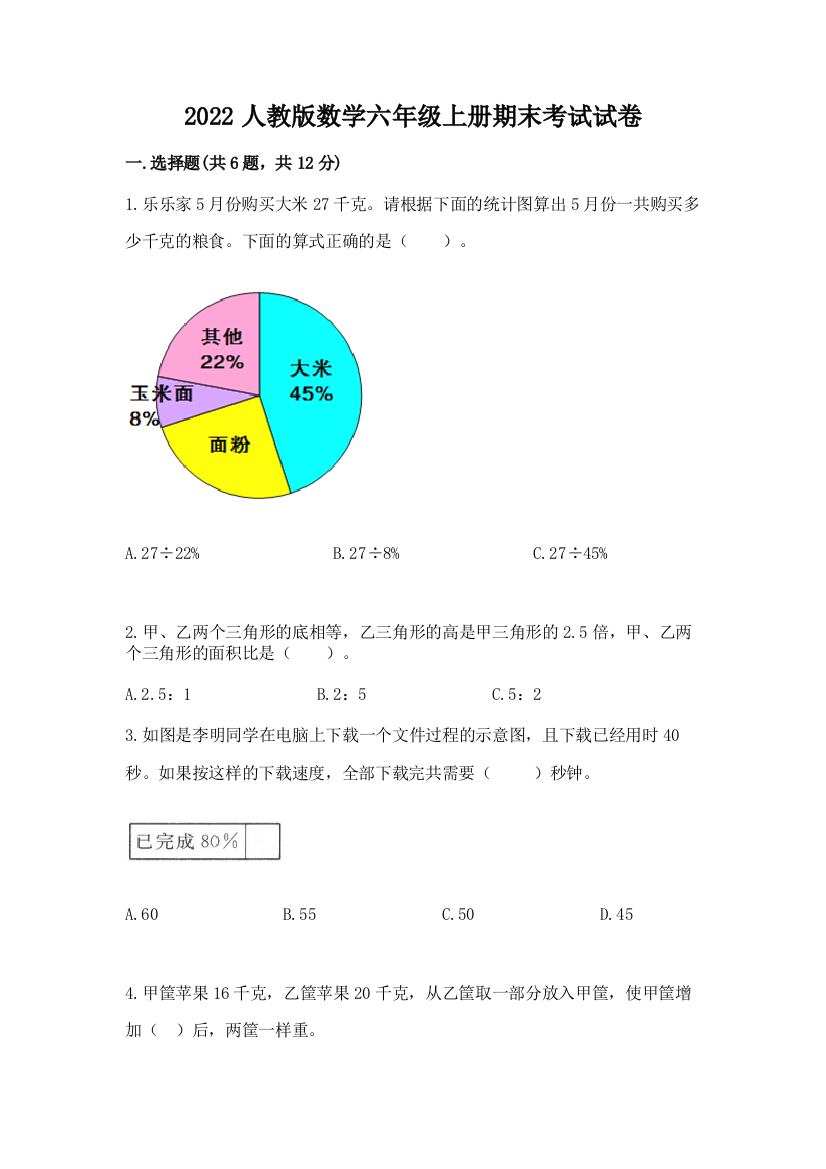 2022人教版数学六年级上册期末考试试卷（完整版）word版