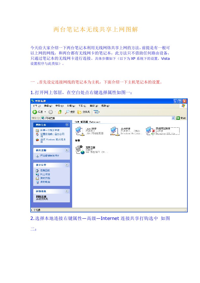 两台xp笔记本电脑无线共享上网流程图解