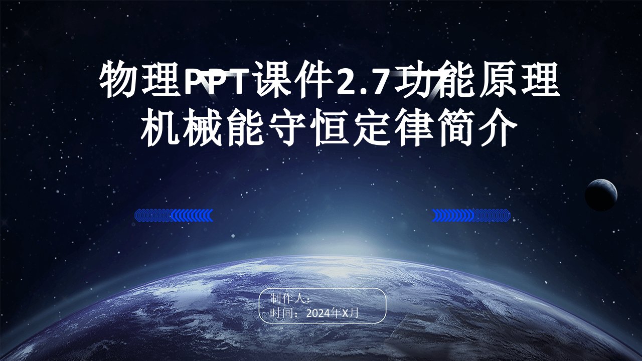 物理课件2.7功能原理机械能守恒定律