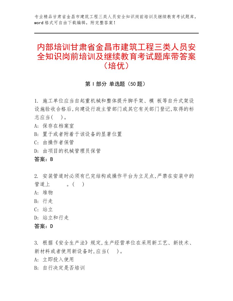 内部培训甘肃省金昌市建筑工程三类人员安全知识岗前培训及继续教育考试题库带答案（培优）