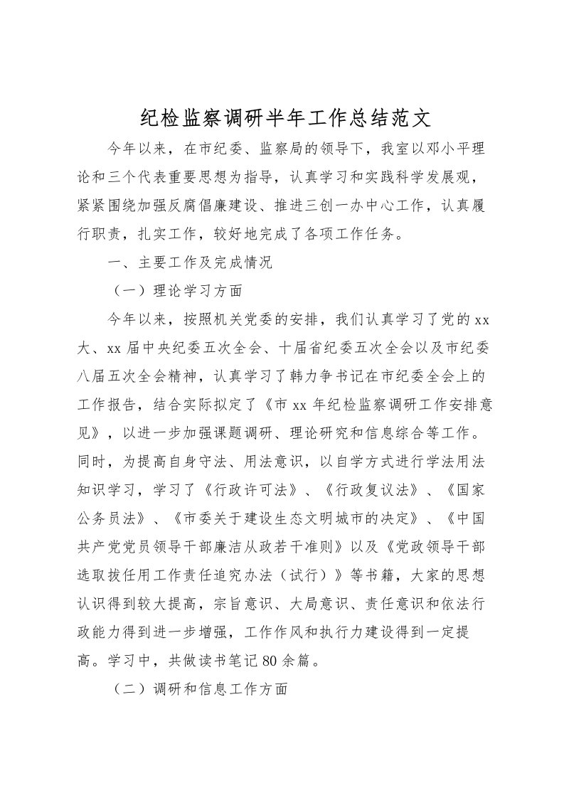 2022-纪检监察调研半年工作总结范文