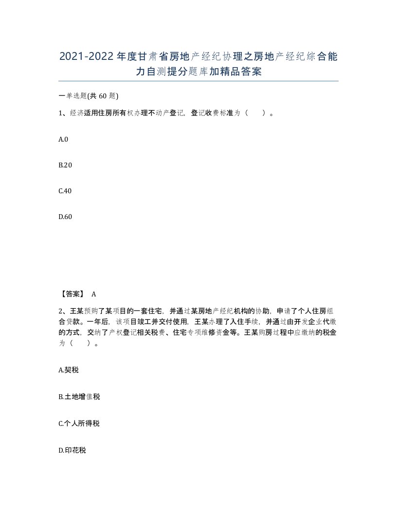 2021-2022年度甘肃省房地产经纪协理之房地产经纪综合能力自测提分题库加答案