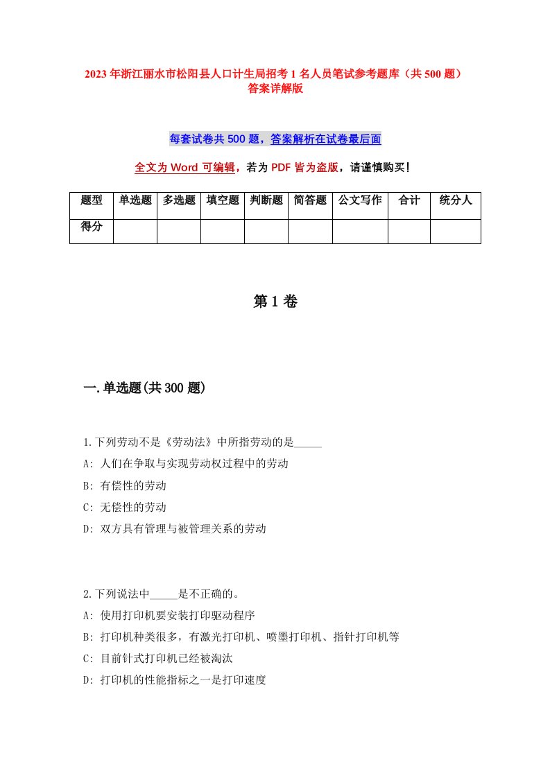 2023年浙江丽水市松阳县人口计生局招考1名人员笔试参考题库共500题答案详解版