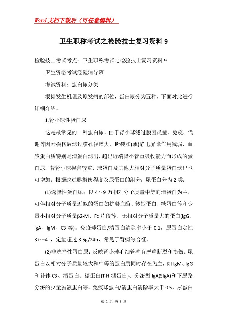 卫生职称考试之检验技士复习资料9