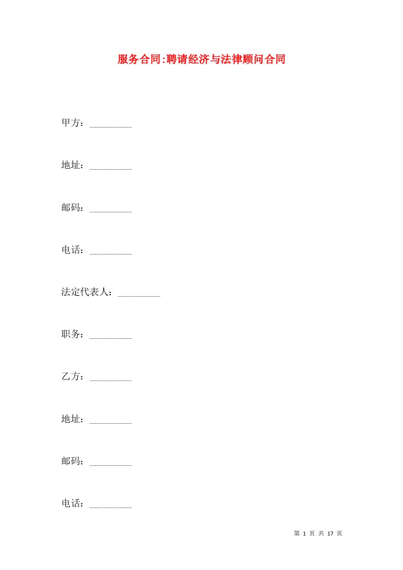 服务合同-聘请经济与法律顾问合同