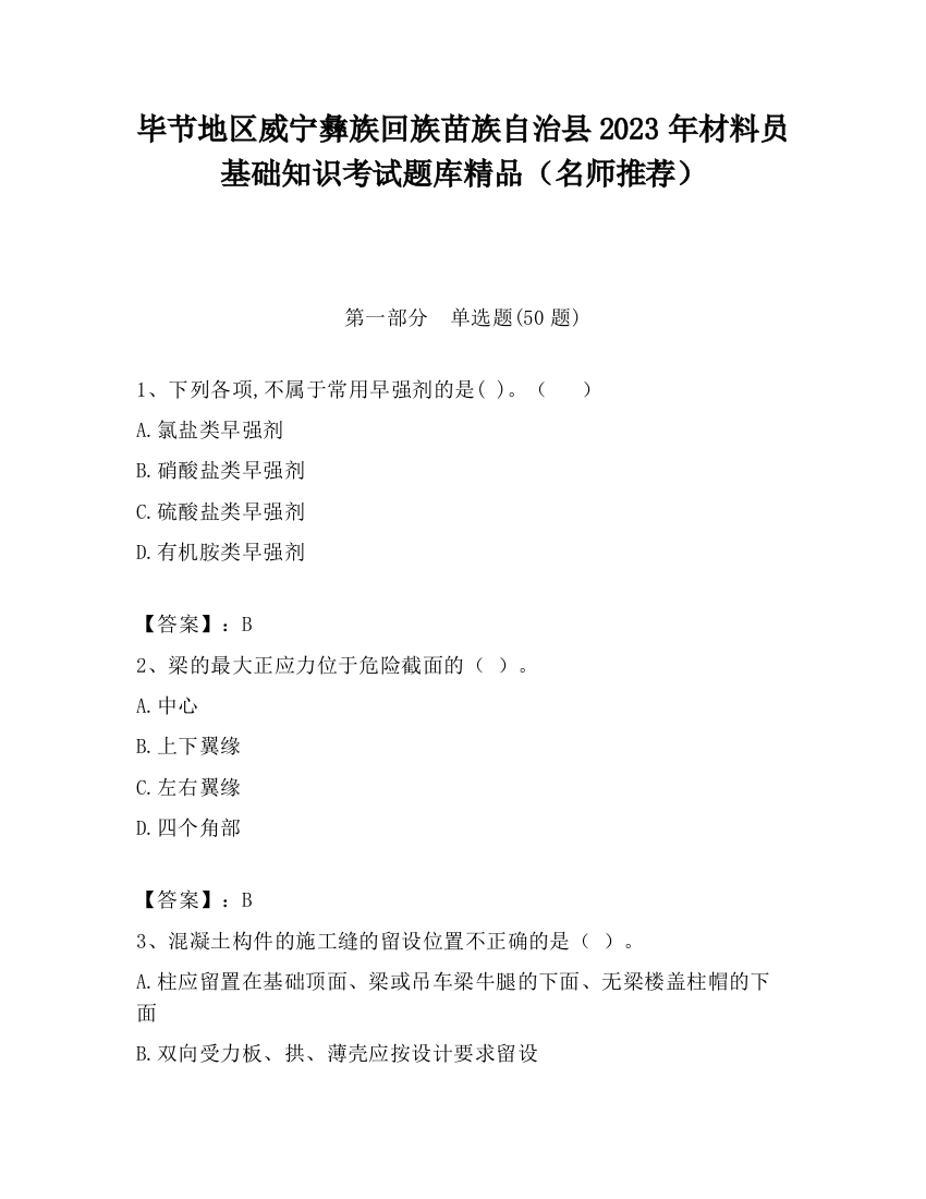 毕节地区威宁彝族回族苗族自治县2023年材料员基础知识考试题库精品（名师推荐）