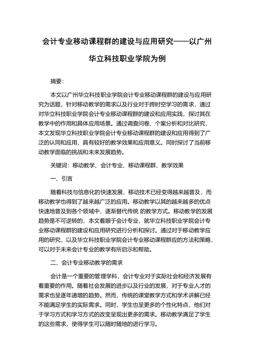 会计专业移动课程群的建设与应用研究——以广州华立科技职业学院为例