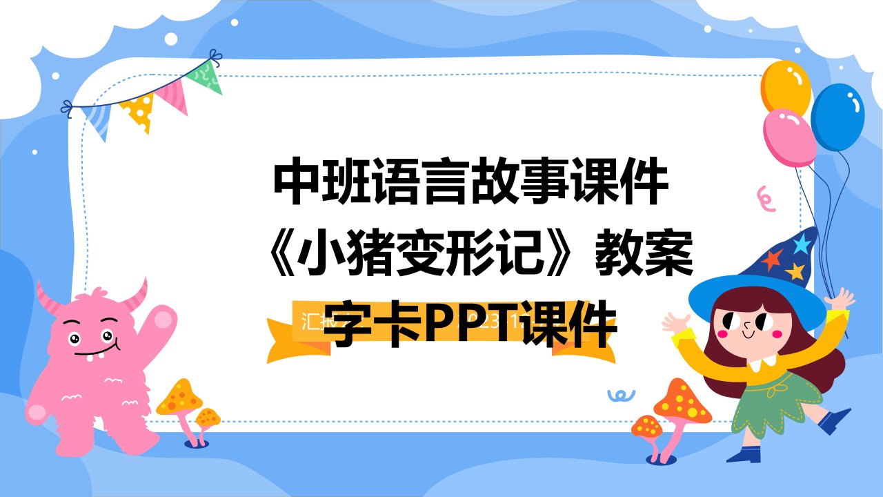 中班语言故事课件《小猪变形记》教案字卡PPT课件