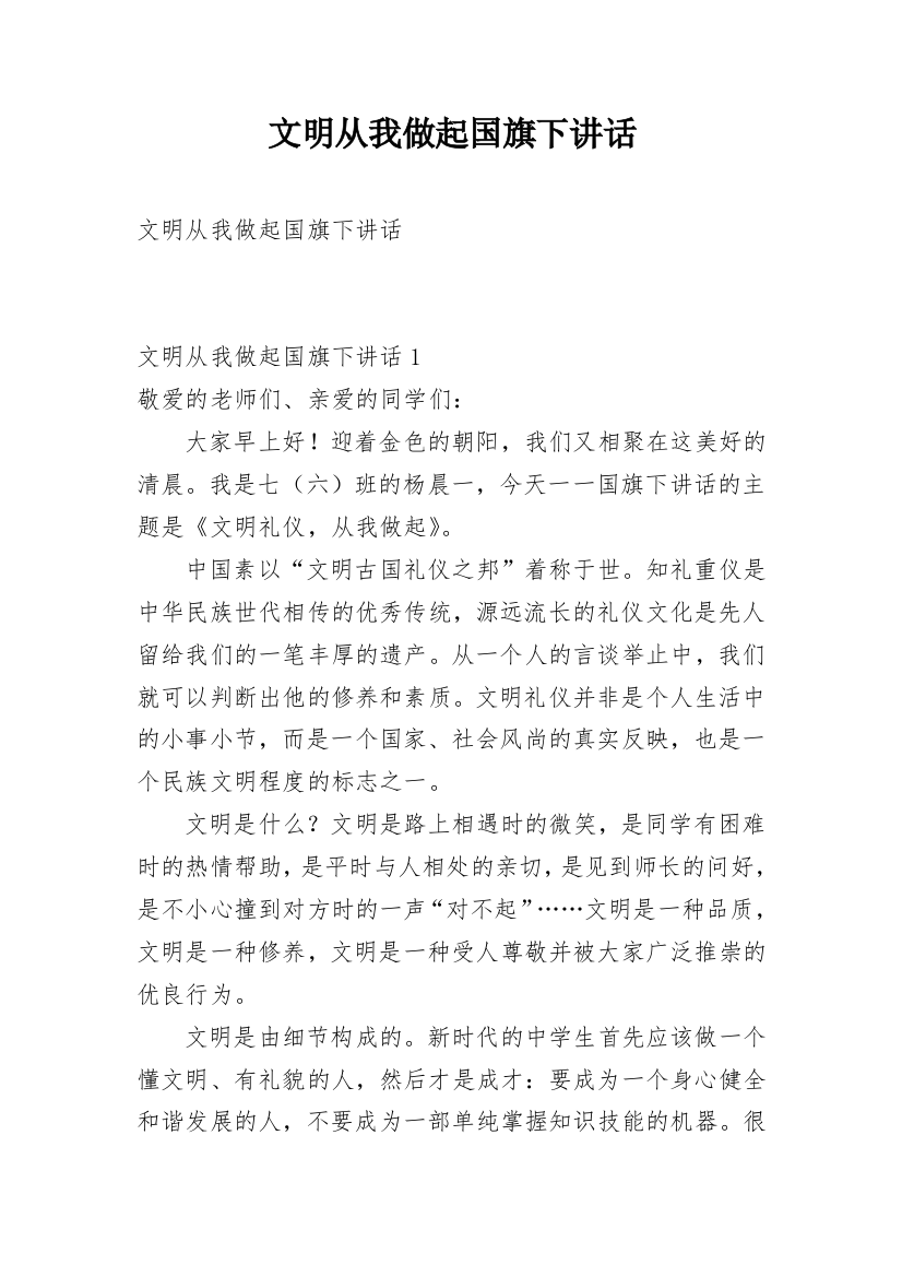 文明从我做起国旗下讲话