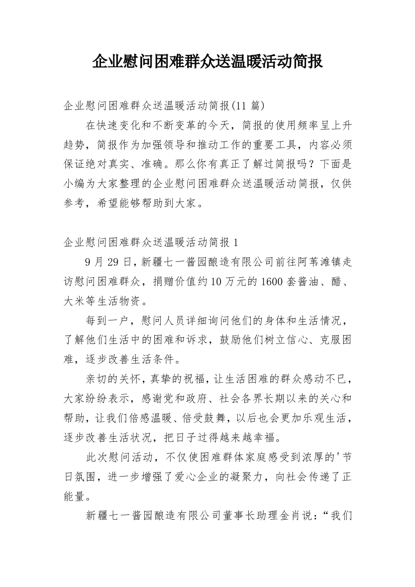 企业慰问困难群众送温暖活动简报_4