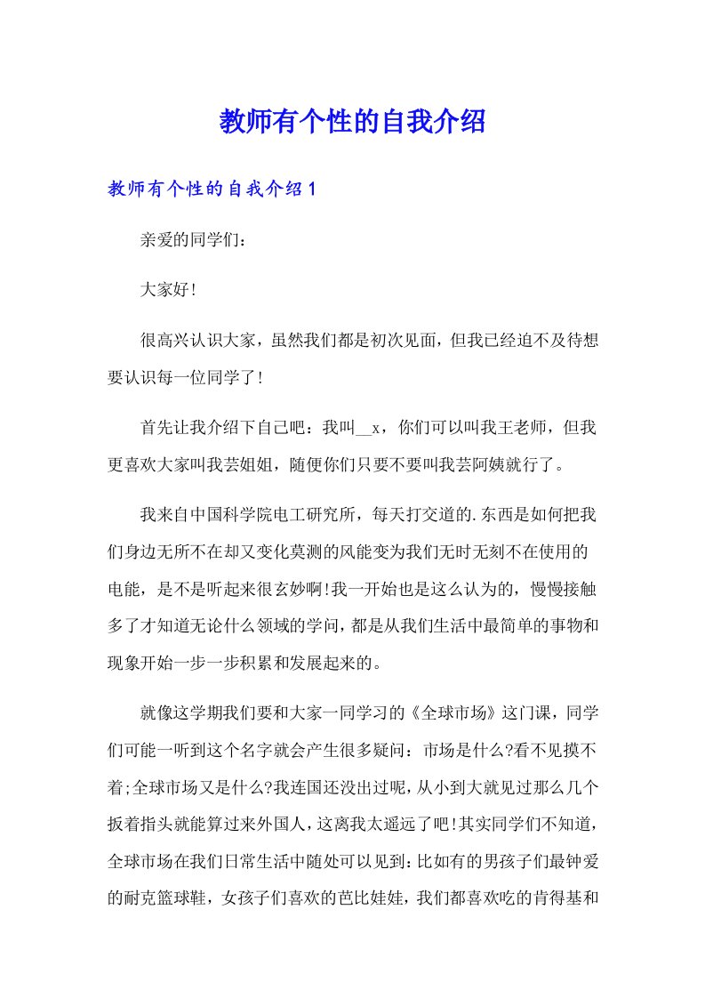 教师有个性的自我介绍