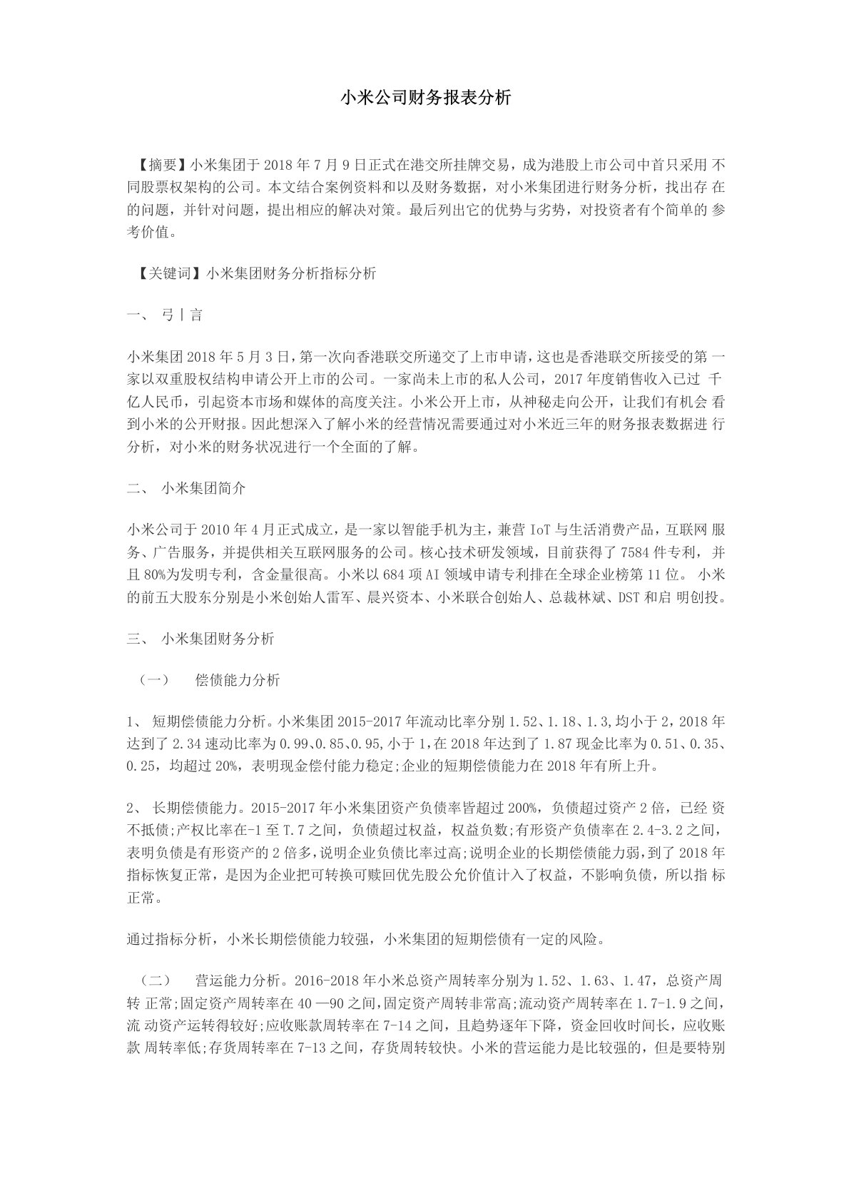 小米公司财务报表分析