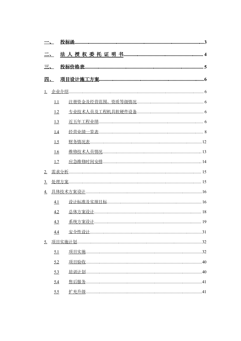 经济技术开发区系统技术投标书模板