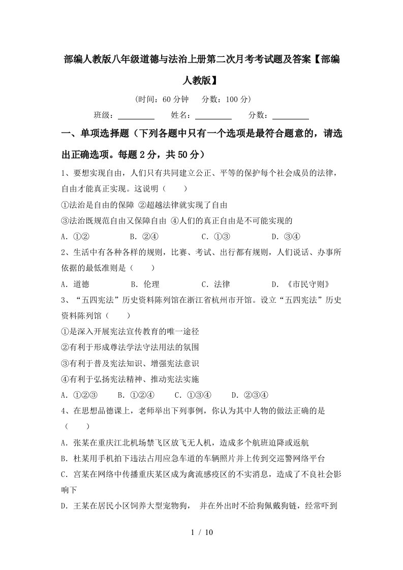 部编人教版八年级道德与法治上册第二次月考考试题及答案部编人教版