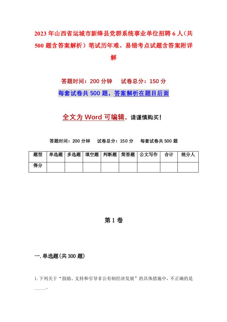 2023年山西省运城市新绛县党群系统事业单位招聘6人共500题含答案解析笔试历年难易错考点试题含答案附详解