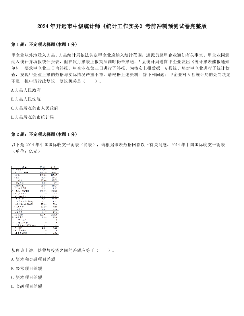 2024年开远市中级统计师《统计工作实务》考前冲刺预测试卷完整版