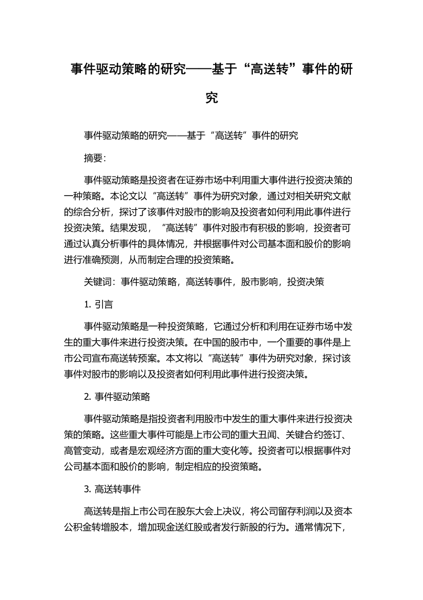 事件驱动策略的研究——基于“高送转”事件的研究