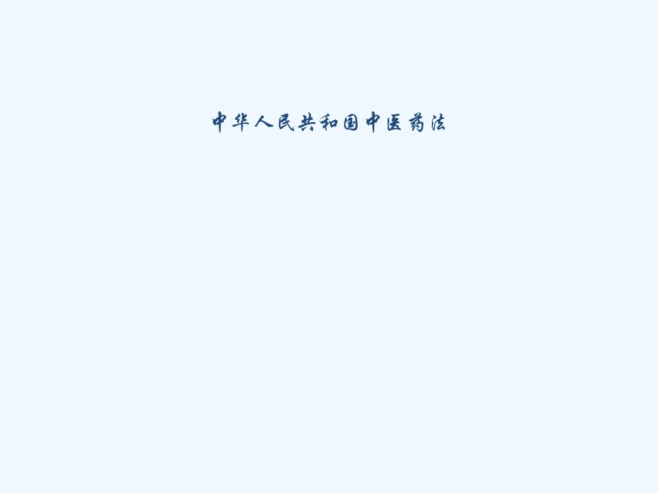 中医药法培训