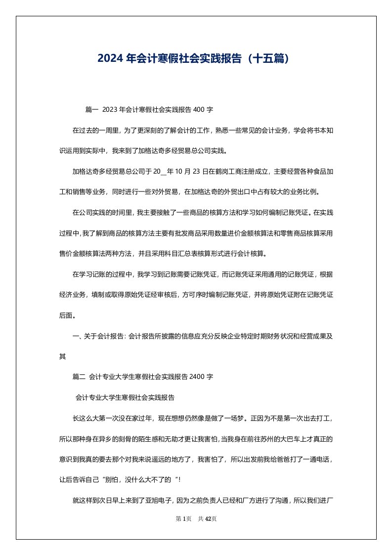 2024年会计寒假社会实践报告（十五篇）