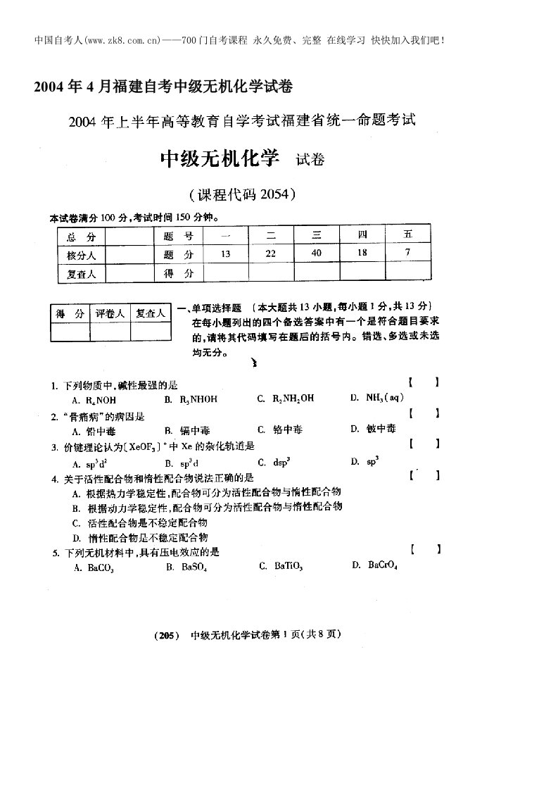 无机化学自考题教学讲义