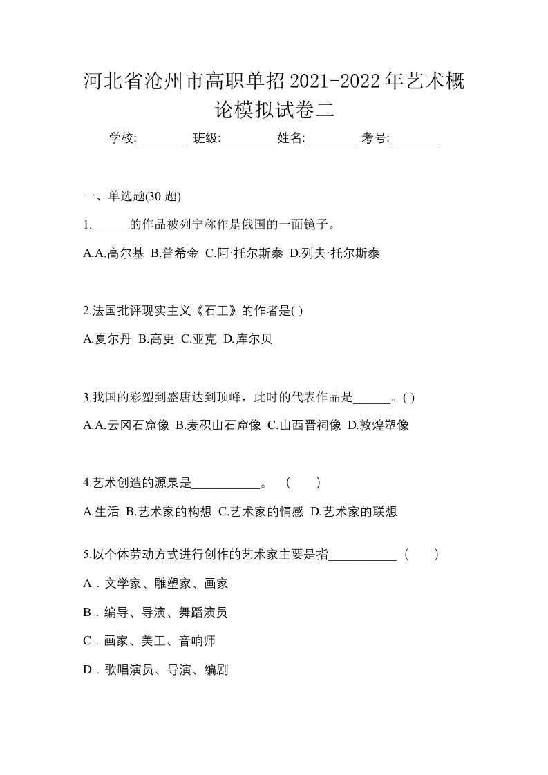 河北省沧州市高职单招2021-2022年艺术概论模拟试卷二