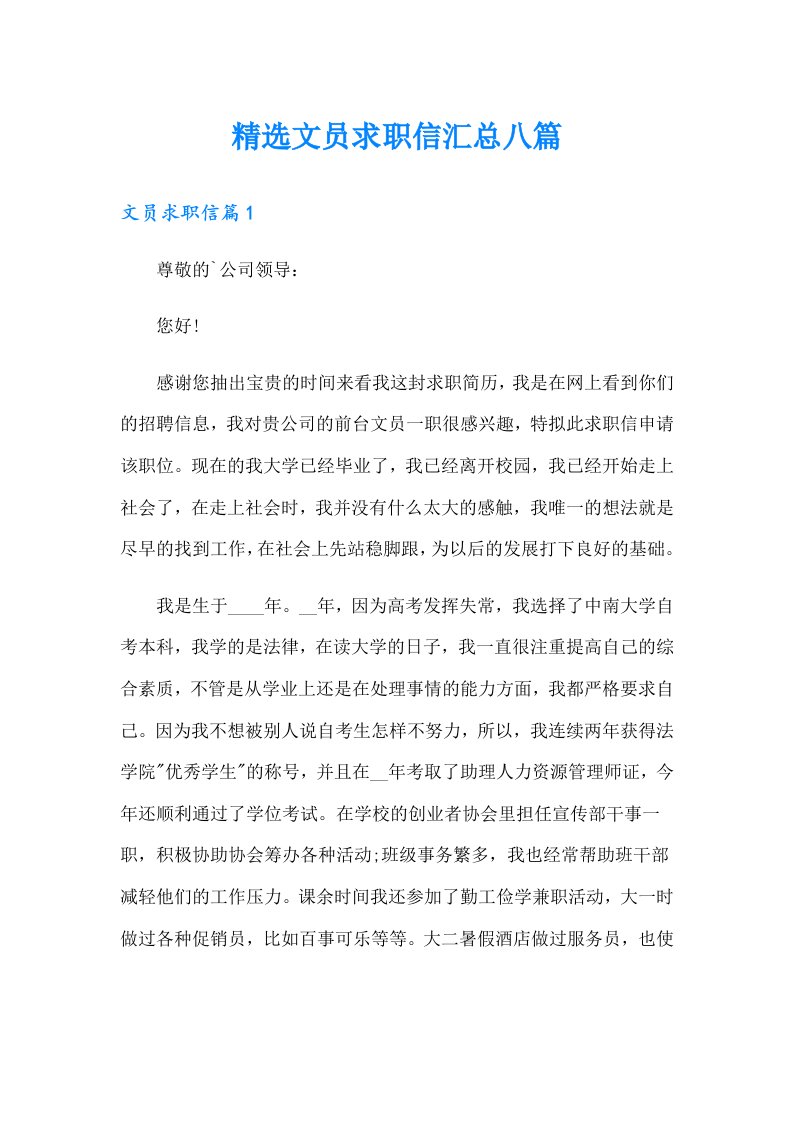 精选文员求职信汇总八篇