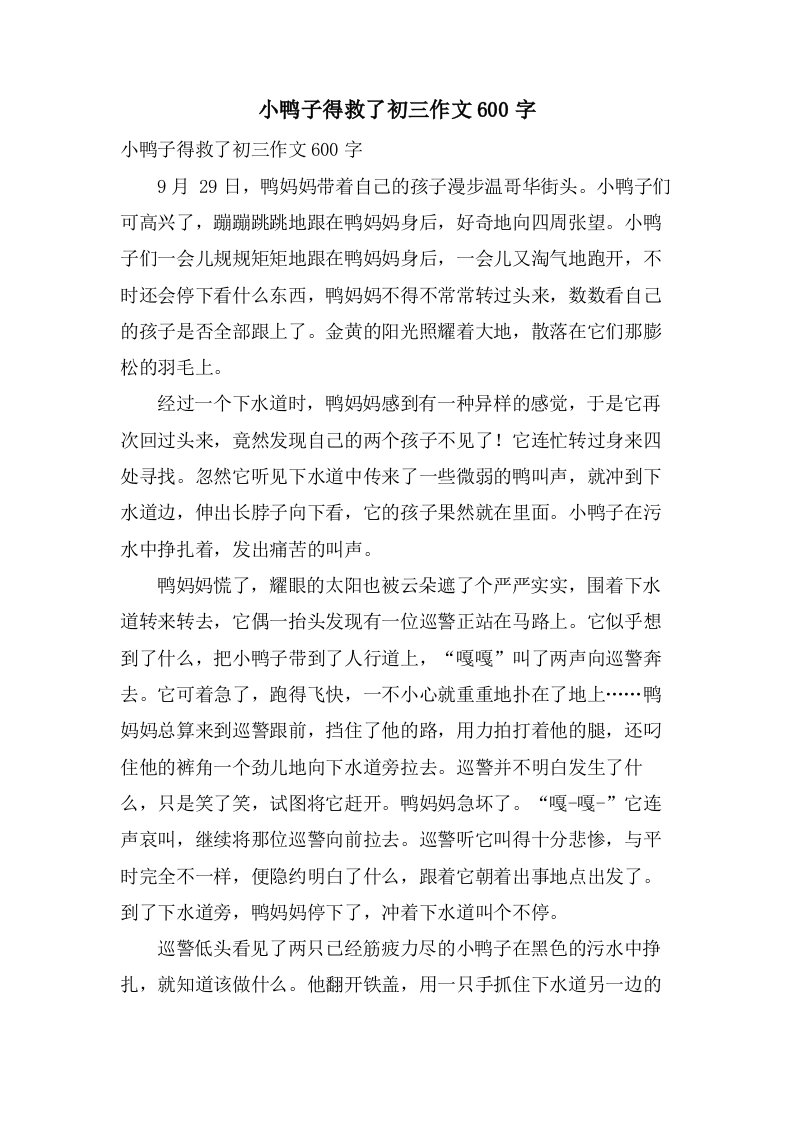 小鸭子得救了初三作文600字