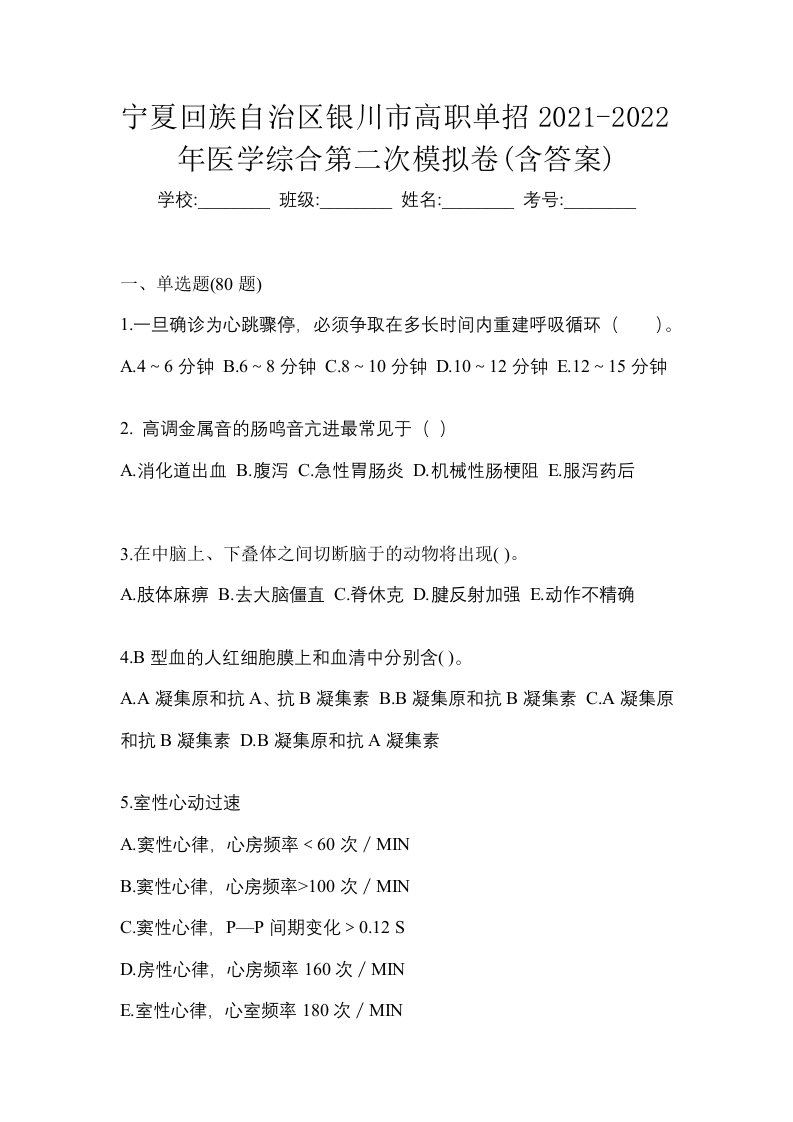 宁夏回族自治区银川市高职单招2021-2022年医学综合第二次模拟卷含答案