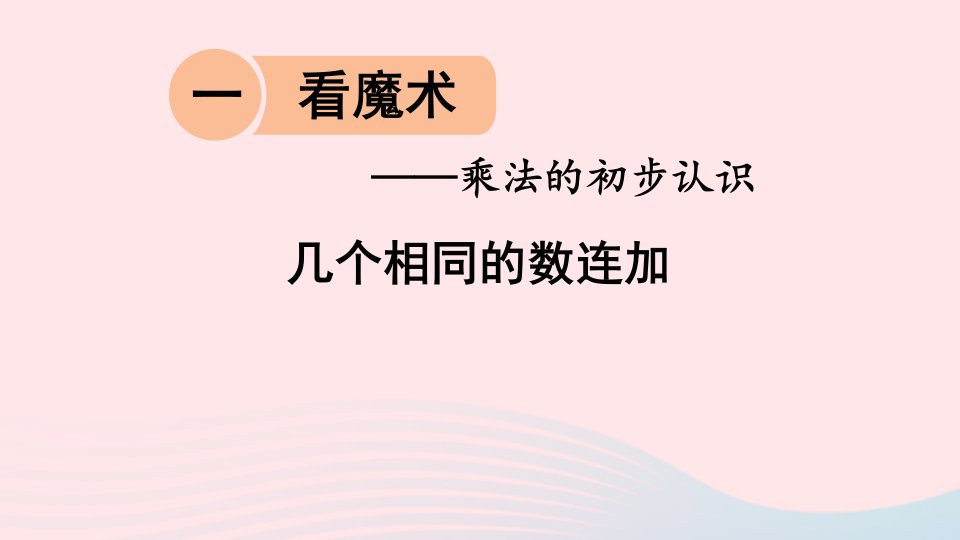 二年级数学上册一看魔术__乘法的初步认识信息窗1几个相同的数连加课件青岛版六三制