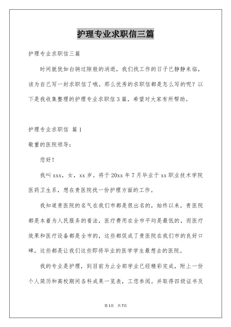 护理专业求职信三篇例文