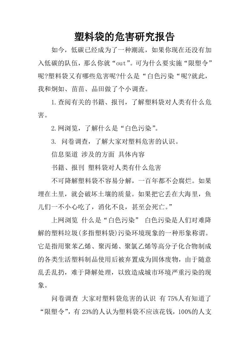 塑料袋的危害研究报告.docx